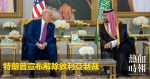 特朗普宣布解除敘利亞制裁