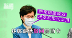 【武漢肺炎】林鄭跪低撤回禁酒令 稱「發現措施成效決定於市民支持」