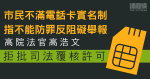 市民不滿電話卡實名制申司法覆核　官拒批許可　指若非荒謬至極法庭不會干預