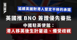 英國推BNO 簽證優先審批 中國駐英使館：港人移英後生計窘迫、備受歧視