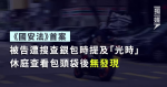 【國安法首案】被告遭搜查銀包時提及「光時」休庭查看包頭袋後無發現