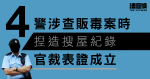 4警涉查販毒案時揑造搜屋紀錄　官裁表證成立