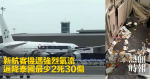 新航客機遇強烈氣流　逼降泰國最少2死30傷