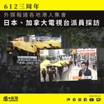 【612三周年｜日本、加拿大電視台派員採訪 「國安法後香港民主運動向國外轉移」】