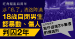 旺角騷亂四周年｜涉「私了」清路障漢　18歲自閉男生認暴動、傷人判囚2年