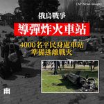 【俄軍導彈擊中烏克蘭火車站 39死87傷】