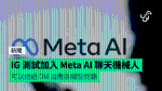 IG 測試加入 Meta AI 聊天機械人　可以透過 DM 回應各類型問題