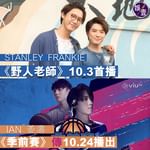 【STANLEY FRANKIE主演《野人老師》10.3首播 姜濤IAN主演《季前賽》10.2…