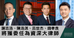 終院首席法官張舉能委任4名資深大律師　包括陳馮富珍之子