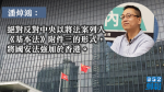 【港版國安法】潘焯鴻：反對以將法案加入《基本法》附件三形式　將國安法強加於香港
