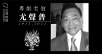 粵劇老倌尤聲普病逝　享年 89 歲