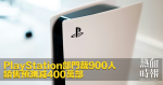 PlayStation部門裁900人　銷售預測減400萬部
