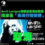 Avril Lavigne演唱會香港站取消 指涉及「表演行程安排」