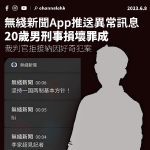 無綫新聞App推送異常訊息 20歲男刑事損壞罪成 官拒接納因好奇犯案