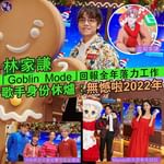 林家謙「Goblin Mode」回報全年落力工作 歌手身份休爐：無憾啦2022年