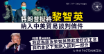 特朗普擬將黎智英納入中美貿易談判條件