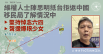 堅持悼念六四 聲援「爆眼少女」 維權人士陳思明抵台拒返中國 移民局了解情況中