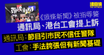 《頭條新聞》被指辱警　通訊局、工會均提上訴　上訴庭9個月內頒決定