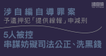 涉自編自導罪案予還押犯「提供線報」申減刑　5人被控串謀妨礙司法公正等罪