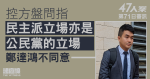 47人案｜控方指公民黨一直立場是以否決迫特首回應「五大訴求」　鄭：非統一立場