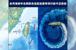 蔡麥會登場前夕　中國今啟動台灣海峽中北部聯合巡航巡查