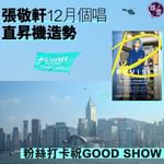 【張敬軒12月個唱直昇機造勢 粉絲打卡祝GOOD SHOW】