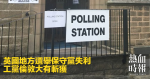 英國地方選舉保守黨失利　工黨倫敦大有斬獲