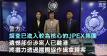 【JPEX案】港澳聯合拘捕多4人 警：好遺憾部份涉案人已離港