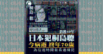 潛逃49年｜日本犯桐島聰今病逝　終年70歲　為在逃時間最長通緝犯