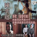 陳奕迅（Eason）繼《人啊人》之後，推出新歌《盲婚啞嫁》，邀請了曾與他合作拍攝劇集《短暫的婚…