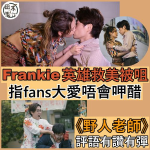 Frankie@MIRROR英雄救美獻螢幕初吻 唔擔心fans呷醋