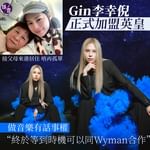 Gin Lee李幸倪正式加盟英皇