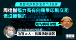 黎智英涉欺詐案　周達權稱力高有向蘋果印刷交租但沒簽約　官：咁均真唔做埋？