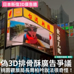 《魏筠專欄》新宿偽3D排骨酥廣告重創桃園國際形象，觀旅局長說法真的很奇怪！