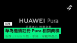 華為繼續註冊 Pura 相關商標 或推出 Pura 平板、手錶、穿戴等產品