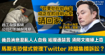 新官上任｜Twitter裁員前夕公司人人自危 馬斯克傳禁內部溝通 恐懼式管理終釀集體訴訟？