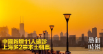 中國新增11人確診　上海多2宗本土個案