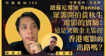 【堅離地傾】導演趙羅尼：眾籌開拍黃秋生電影的實驗 — 這是突破金主監控香港電影的出路嗎？
