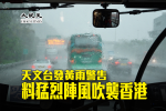 天文台發黃雨警告 料猛烈陣風吹襲香港