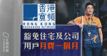 【武漢肺炎】香港寬頻：豁免住宅及公司用戶月費一個月