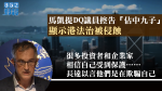 馬凱提DQ議員控告「佔中九子」顯示港法治被侵蝕　商界勿欺騙自己受保護