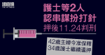 護士等 2 人認串謀扮打針　與不認罪 2 人同押後 11.24 裁決及判刑