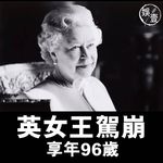 英女王駕崩 享年96歲