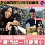 黃心穎約滿TVB享受自由身 養狗撻着 公開認愛：跟泥鯭一起很開心