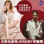 沈殷怡認冧Jeremy李駿傑