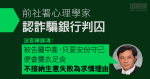 前社署心理學家認詐騙銀行477萬元　判囚兩年半　官拒納生意失敗為求情理由