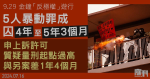 9.29金鐘「反極權」遊行｜5人暴動罪成判囚4年至5年3個月申上訴許可　質疑量刑起點過高　與另案量刑差距達1年4月屬不公