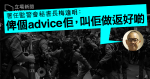 警方就反修例收近 2,000 投訴　監警會裁定稱「黑記」等 6 個案屬實　涉事警全部僅被訓諭