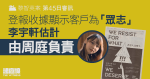 黎智英案第45日審訊｜登報收據顯示客戶為「眾志」　李宇軒估計由周庭負責