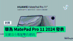 華為 MatePad Pro 11 2024 發表 支援北斗衛星雙向通訊